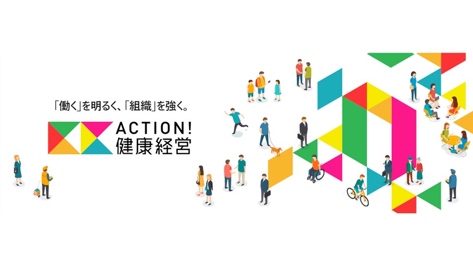 ACTION！健康経営